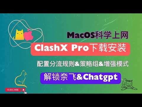 Mac ClashX Pro 视频教程