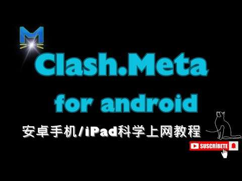 安卓 Clash Meta 视频教程